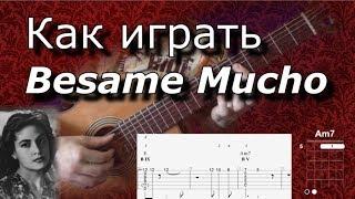 Как играть Besame Mucho. Guitar lesson