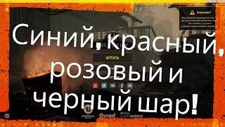 Will To Live Online Синий, красный, розовый и черный шар!