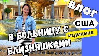 США УЖАС! Больница с ТАРАКАНАМИ / Что сказал ДОКТОР / Флорида / UsaDay vlog