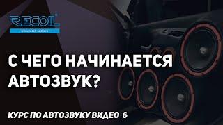 С чего начинается любая аудио-система? Курс по Автозвуку видео №6.