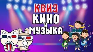 Квиз «Кино и Музыка» #2 | Развлекательная викторина