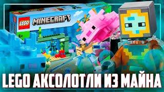 LEGO MINECRAFT 2022 - АКСОЛОТЛИ ПОЯВИЛИСЬ