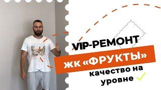 ЖК Фрукты ремонт однокомнатной квартиры по дизайн проекту. VIP-ремонт. Качественно. Сочи ф.т. Сириус