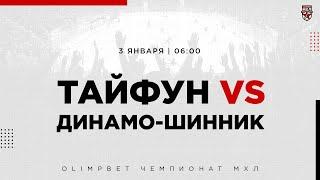 03.01.2023. «Тайфун» – «Динамо-Шинник» | (OLIMPBET МХЛ 22/23) – Прямая трансляция