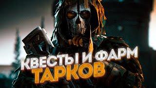 ТАРКОВ. КВЕСТЫ И ФАРМ. ЧИТАЮ 99% ЧАТА!