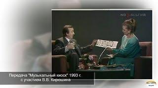 Музыкальный киоск 1993 г  с участием Владимира Викторовича Кирюшина