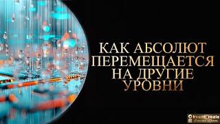 КАК АБСОЛЮТ ПЕРЕМЕЩАЕТСЯ НА ДРУГИЕ УРОВНИ/ AS ABSOLUTEMOVESTO OTHERSLEVELS