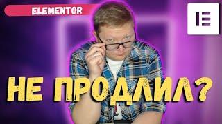 Не продлил Elementor PRO? Смотри, что будет с твоим сайтом