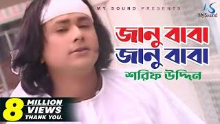 Janu Baba Janu Baba | Sharif Uddin | Bangla Surersore Song | My Sound