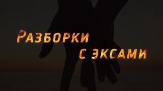 Что такое ревность и как с ней бороться? Разборки с Эксами. Выпуск 1