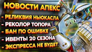 Дата выхода Новой Реликвии / Скандал на Турнире / Зимнего Экспресса не Будет / Новости Апекс