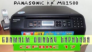 Ремонт МФУ PANASONIC KX-MB1500