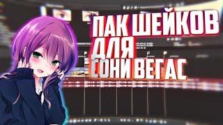 ПАК ШЕЙКОВ ДЛЯ СОНИ ВЕГАС ПРО 15 16 17 | SHAKE PACK .