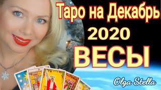 ВЕСЫ ТАРО ПРОГНОЗ на ДЕКАБРЬ 2020/СОЛНЕЧНОЕ ЗАТМЕНИЕ /ГОРОСКОП от OLGA STELLA