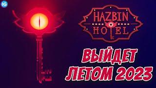 ОТЕЛЬ ХАЗБИН - ДАТА ВЫХОДА ОФИЦИАЛЬНО АНОНСИРОВАНА - (Отель Хазбин/Hazbin Hotel)