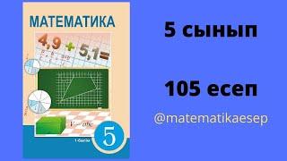 105 есеп. Математика 5 сынып. Атамұра 1-бөлім