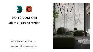 Фон за окном. Уроки 3ds max и corona render