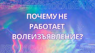 Почему не работает волеизъявление? Верни свою силу слова!