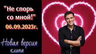 Юра Шатунов и любовь его жизни. "Не спорь со мной"(моя версия)️️Муз и сл Ю Шатунов, А Картавцев