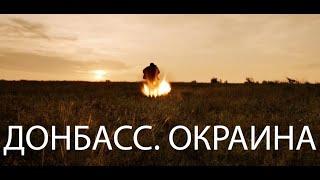 ВЗРЫВНОЙ ВОЕННЫЙ ФИЛЬМ! 2018 "ДОНБАСС. ОКРАИНА" ЛУЧШИЕ ФИЛЬМЫ ПРО ВОЙНУ В ХОРОШЕМ КАЧЕСТВЕ