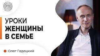 Женщина в семье. Каковы уроки жены? Психолог Олег Гадецкий