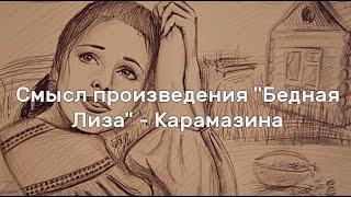 Смысл произведения "Бедная Лиза" - Карамазина