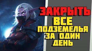 Что будет, если пройти ВСЕ ПОДЗЕМЕЛЬЯ WoW за один день?