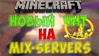 No fix чит mix servers v15