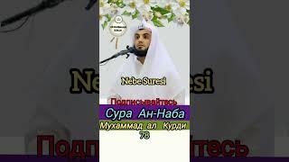 сура ан наба красивое чтение коран  Nebe Suresi слушайте коран и сохранять молчание #коран#сура#аят