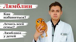 Лямблии: Как избавиться? Нужно ли лечить? Можно ли заболеть повторно? Лямблиоз у детей.