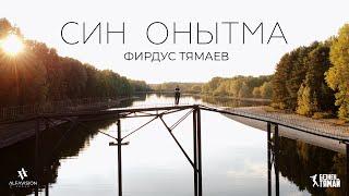 Фирдус Тямаев - Син онытма / Клип / 2021