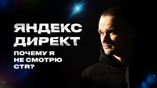 CTR в Яндекс Директ. Почему на него можно забить?