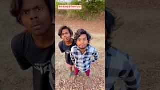 आम  कहा से निकला ।। Aam  kha se nikala || ankit jack comedy short . #funny #shorts #viral #trend