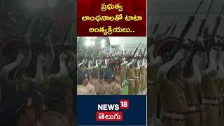 Ratan Tata's funeral with Government Honors | Ratan Tata's Funeral | News18 Telugu