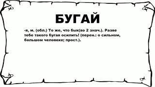 БУГАЙ - что это такое? значение и описание