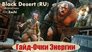 Black Desert (RU) Очки Энергии и как их восстановить