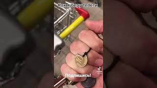 КАК БРАТЬ ТЕЛЕЖКУ В СУПЕРМАРКЕТЕ И НЕ ОСТАВЛЯТЬ 10 РУБЛЕЙ ЛАЙФХАК С ТЕЛЕЖКОЙ В СУПЕРМАРКЕТЕ #shorts