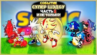 СОБЫТИЕ С СУПЕР ШЭДОУ ЧАСТЬ 2 и НЕ ТОЛЬКО! | Sonic Speed Simulator #sonic #соник #шедоу #shadow