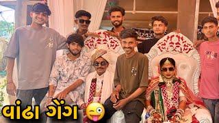 વરરાજા ને આપી વાંઢા ગેંગ માથી રજા  | Varraja Ne Api Didhi Vandha Gang Mathi Raja | Friends Marriage