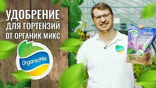 Удобрение для гортензий от Органик Микс / Подробно о продукции Органик микс