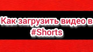 Как загрузить видео в Shorts на YouTube?