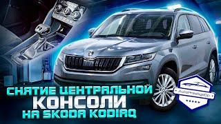 Как снять центральную консоль на Skoda Kodiaq? Детальный разбор!