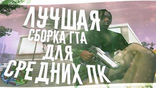 САМАЯ КРАСИВАЯ СБОРКА ГТА ДЛЯ СРЕДНИХ ПК / МОЩНЫХ ПК - GTA SAMP