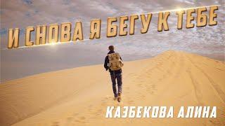 Красивое исламское стихотворение | Казбекова Алина | Изд. "Голос Истины"