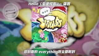 Hello（爱是怪兽）  - 罗言『我也曾许愿 有颗我们两个的星球』【動態歌詞】