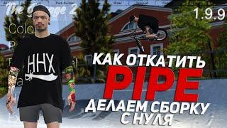 КАК ОТКАТИТЬ PIPE И СДЕЛАТЬ СБОРКУ С НУЛЯ в 1.9.9 (2021) (Откат не актуален)