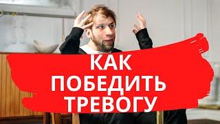 психолог Петр Звонов | Как победить тревогу