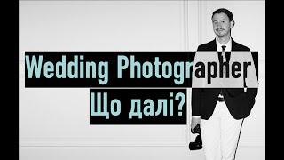 Весільний фотограф. Бізнес в фотографії.