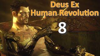 Deus Ex Human Revolution Проф. Прохождение Ч.8 - Шанхайское Правосудие/Хакер/Карточка ТЮМ/Засада