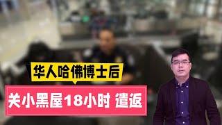 华人哈佛博士后入境美国被关“小黑屋”18小时 遭遣返